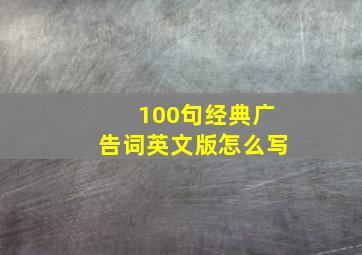 100句经典广告词英文版怎么写