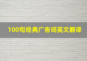 100句经典广告词英文翻译