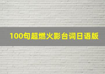 100句超燃火影台词日语版