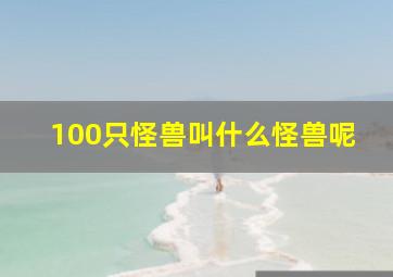 100只怪兽叫什么怪兽呢