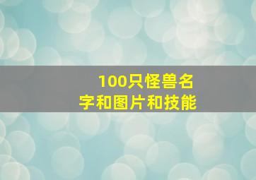 100只怪兽名字和图片和技能