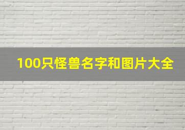 100只怪兽名字和图片大全