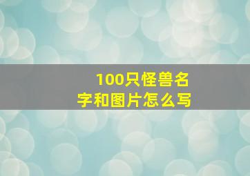 100只怪兽名字和图片怎么写