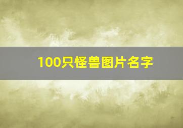 100只怪兽图片名字