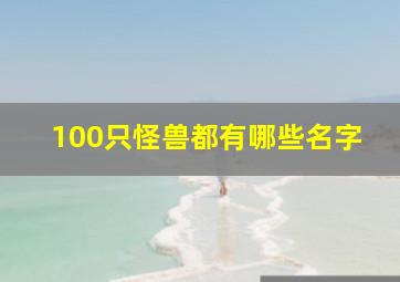 100只怪兽都有哪些名字