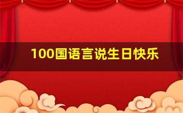 100国语言说生日快乐