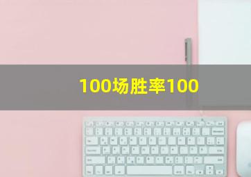 100场胜率100