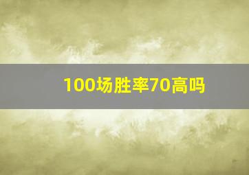 100场胜率70高吗