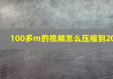 100多m的视频怎么压缩到20