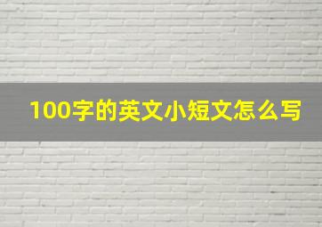 100字的英文小短文怎么写