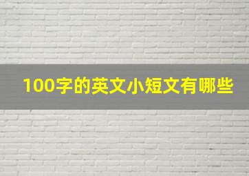 100字的英文小短文有哪些