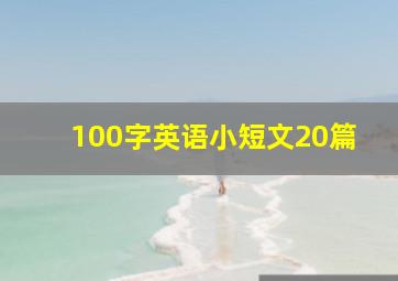 100字英语小短文20篇