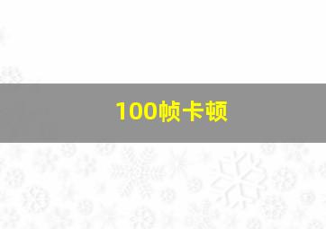 100帧卡顿