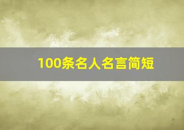 100条名人名言简短