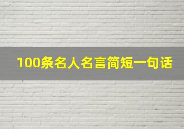 100条名人名言简短一句话