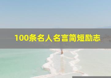 100条名人名言简短励志