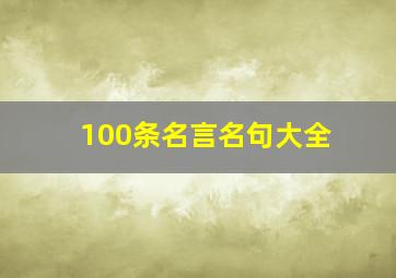 100条名言名句大全