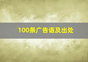 100条广告语及出处