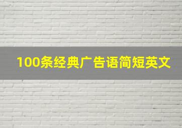 100条经典广告语简短英文