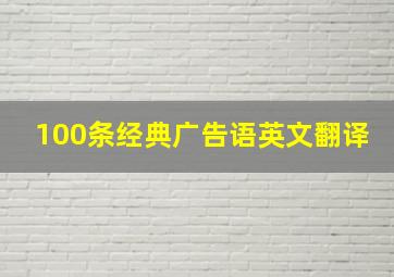 100条经典广告语英文翻译