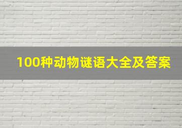 100种动物谜语大全及答案