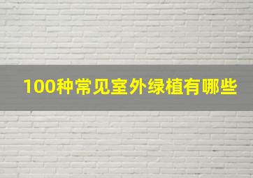 100种常见室外绿植有哪些