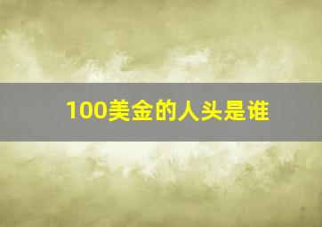 100美金的人头是谁