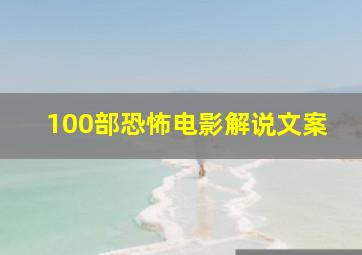 100部恐怖电影解说文案