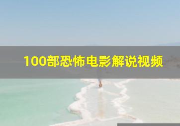 100部恐怖电影解说视频