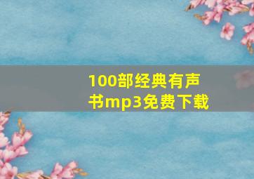 100部经典有声书mp3免费下载