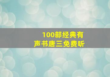 100部经典有声书唐三免费听