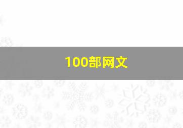 100部网文