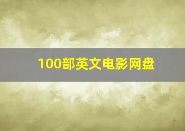 100部英文电影网盘