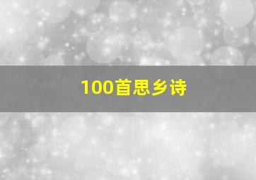 100首思乡诗