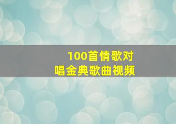 100首情歌对唱金典歌曲视频