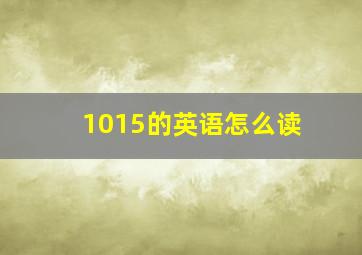 1015的英语怎么读