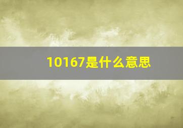 10167是什么意思