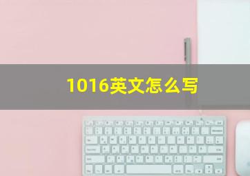 1016英文怎么写