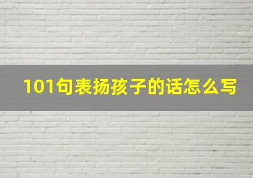 101句表扬孩子的话怎么写