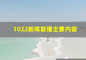 1022新闻联播主要内容