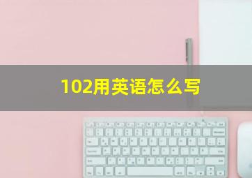 102用英语怎么写