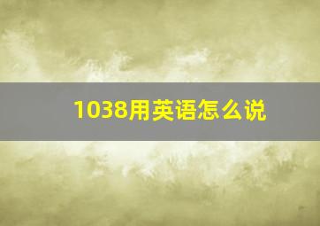 1038用英语怎么说