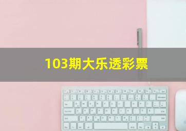 103期大乐透彩票