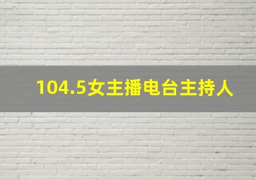 104.5女主播电台主持人