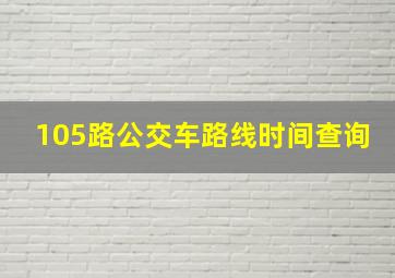 105路公交车路线时间查询