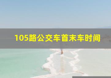 105路公交车首末车时间