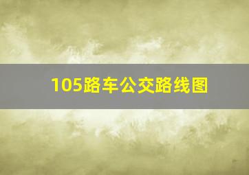 105路车公交路线图