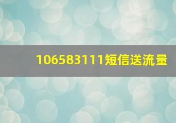 106583111短信送流量