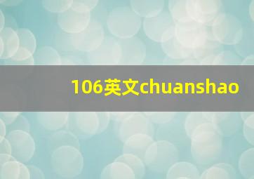 106英文chuanshao