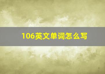 106英文单词怎么写